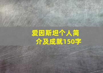 爱因斯坦个人简介及成就150字