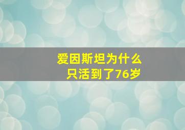 爱因斯坦为什么只活到了76岁