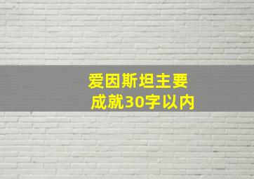 爱因斯坦主要成就30字以内