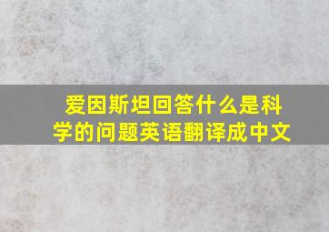 爱因斯坦回答什么是科学的问题英语翻译成中文