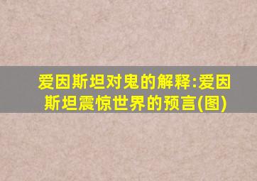 爱因斯坦对鬼的解释:爱因斯坦震惊世界的预言(图)