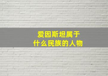 爱因斯坦属于什么民族的人物