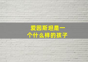 爱因斯坦是一个什么样的孩子