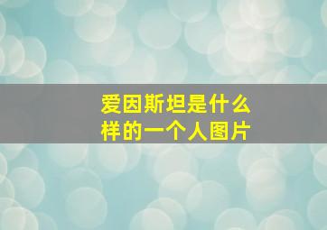 爱因斯坦是什么样的一个人图片