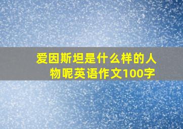 爱因斯坦是什么样的人物呢英语作文100字