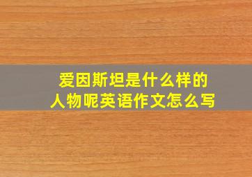 爱因斯坦是什么样的人物呢英语作文怎么写