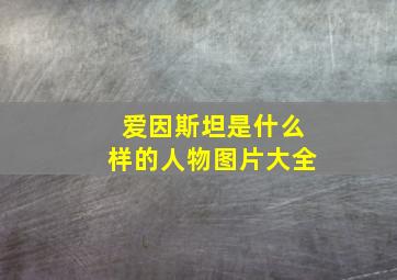 爱因斯坦是什么样的人物图片大全