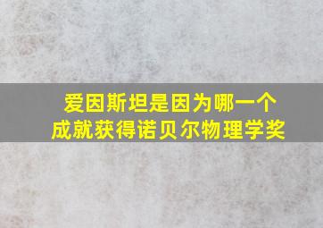 爱因斯坦是因为哪一个成就获得诺贝尔物理学奖