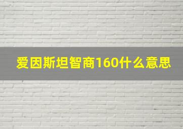 爱因斯坦智商160什么意思