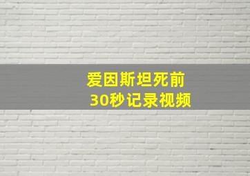 爱因斯坦死前30秒记录视频