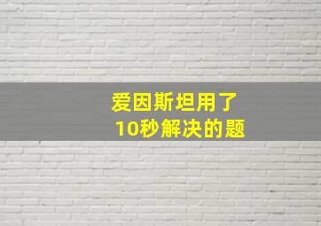 爱因斯坦用了10秒解决的题