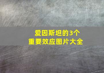 爱因斯坦的3个重要效应图片大全