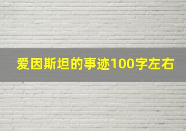 爱因斯坦的事迹100字左右