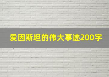 爱因斯坦的伟大事迹200字