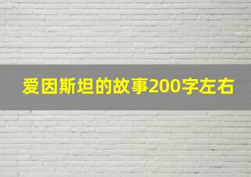 爱因斯坦的故事200字左右