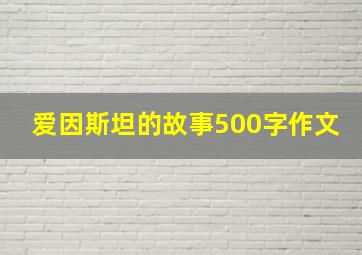 爱因斯坦的故事500字作文