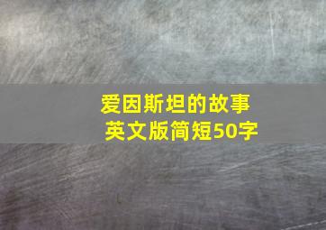 爱因斯坦的故事英文版简短50字