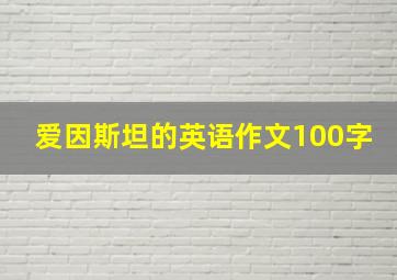 爱因斯坦的英语作文100字