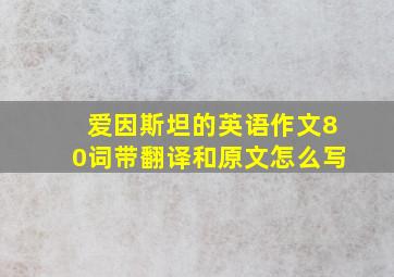 爱因斯坦的英语作文80词带翻译和原文怎么写