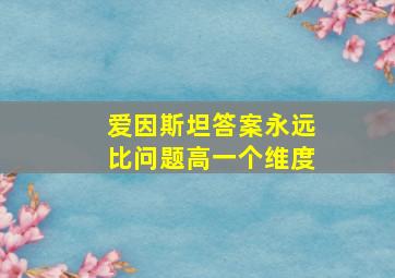 爱因斯坦答案永远比问题高一个维度