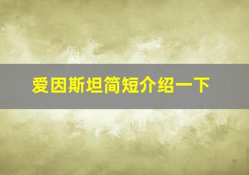 爱因斯坦简短介绍一下