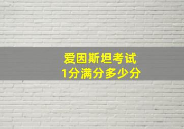 爱因斯坦考试1分满分多少分