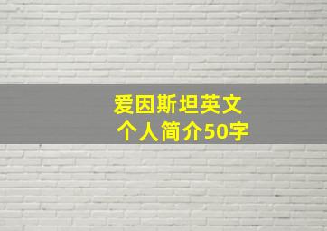 爱因斯坦英文个人简介50字