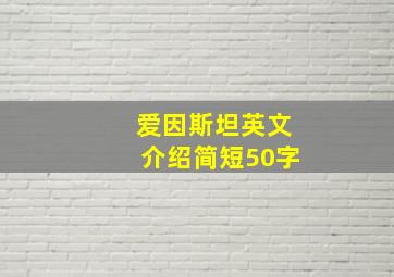 爱因斯坦英文介绍简短50字