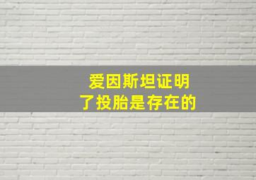 爱因斯坦证明了投胎是存在的