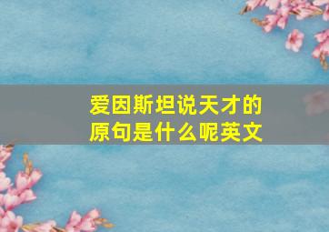 爱因斯坦说天才的原句是什么呢英文