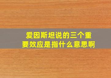 爱因斯坦说的三个重要效应是指什么意思啊