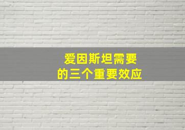 爱因斯坦需要的三个重要效应