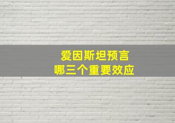 爱因斯坦预言哪三个重要效应