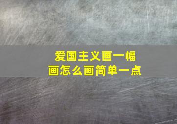 爱国主义画一幅画怎么画简单一点