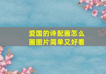 爱国的诗配画怎么画图片简单又好看