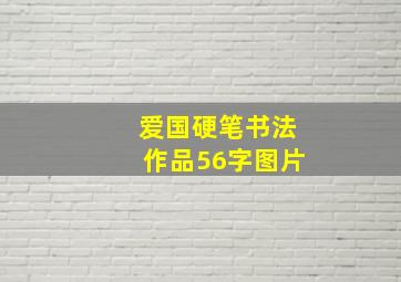 爱国硬笔书法作品56字图片