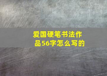 爱国硬笔书法作品56字怎么写的