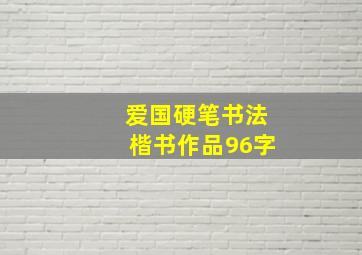 爱国硬笔书法楷书作品96字