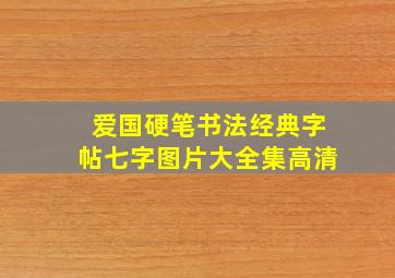 爱国硬笔书法经典字帖七字图片大全集高清