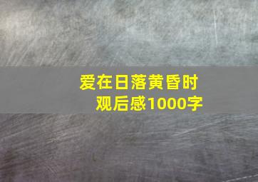 爱在日落黄昏时观后感1000字