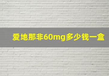 爱地那非60mg多少钱一盒