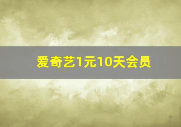 爱奇艺1元10天会员