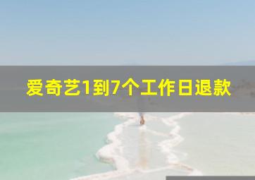 爱奇艺1到7个工作日退款