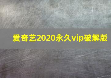 爱奇艺2020永久vip破解版