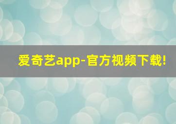 爱奇艺app-官方视频下载!