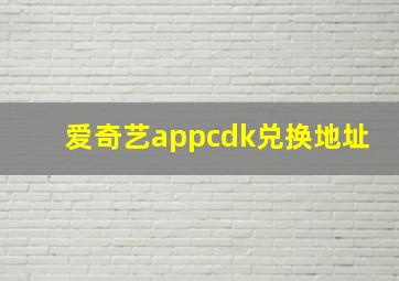 爱奇艺appcdk兑换地址