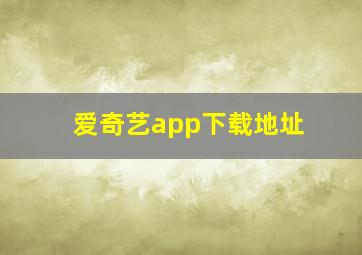 爱奇艺app下载地址