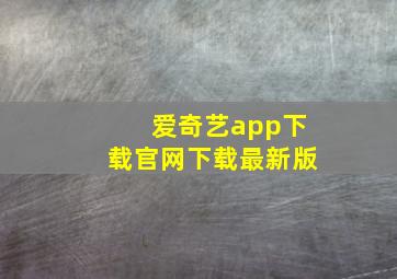 爱奇艺app下载官网下载最新版