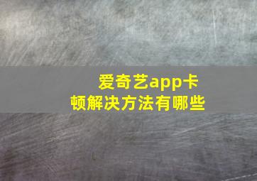 爱奇艺app卡顿解决方法有哪些