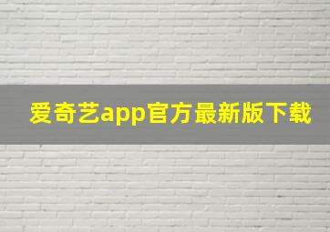 爱奇艺app官方最新版下载